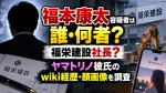 福本康太容疑者は誰・何者？福栄建設社長？ヤマトリノ彼氏のwiki経歴・顔画像を調査