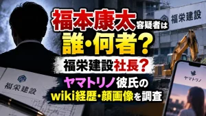 福本康太容疑者は誰・何者?福栄建設社長?ヤマトリノ彼氏のwiki経歴・顔画像を調査