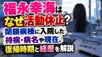 福永幸海はなぜ活動休止？閉鎖病棟に入院した持病・病名や現在、復帰時期と経歴を解説
