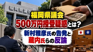 福岡県議会500万円授受疑惑とは？新村雅彦氏の告発と蔵内氏らの反論