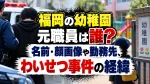 福岡の幼稚園元職員は誰？名前・顔画像や勤務先、わいせつ事件の経緯