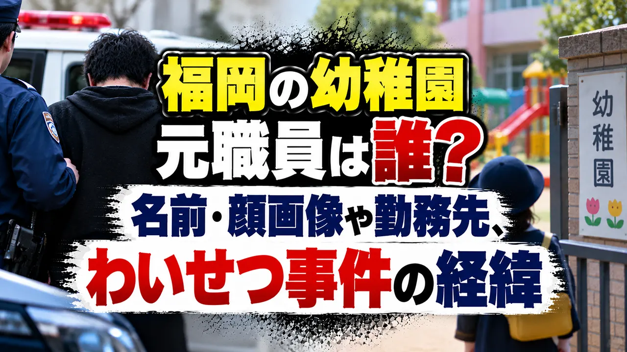 福岡の幼稚園元職員は誰？名前・顔画像や勤務先、わいせつ事件の経緯