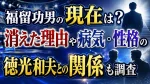 福留功男の現在は？消えた理由や病気・性格の評判、徳光和夫との関係も調査