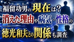 福留功男の現在は？消えた理由や病気・性格の評判、徳光和夫との関係も調査