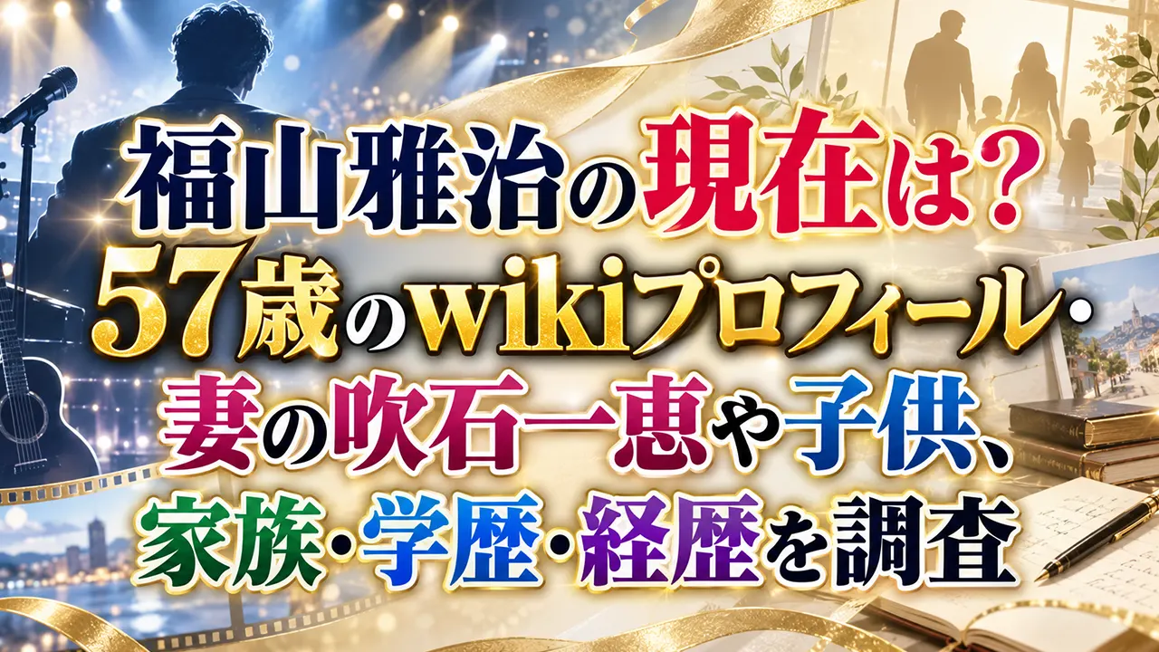 福山雅治の現在は?57歳のwikiプロフィール・妻の吹石一恵や子供、家族・学歴・経歴を調査