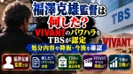 福澤克雄監督は何した？VIVANTパワハラをTBSが認定｜処分内容や降板・今後を確認