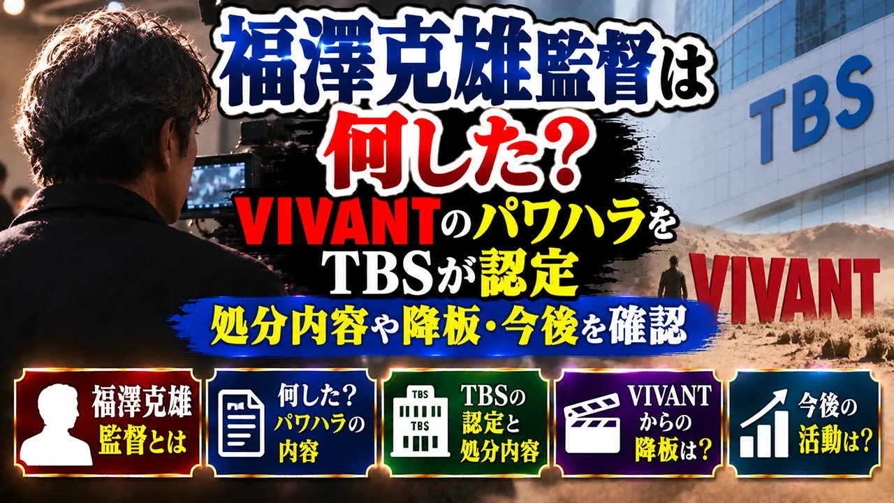 福澤克雄監督は何した？VIVANTパワハラをTBSが認定｜処分内容や降板・今後を確認