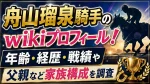 舟山瑠泉騎手のwikiプロフィール！年齢・経歴・戦績や父親など家族構成を調査