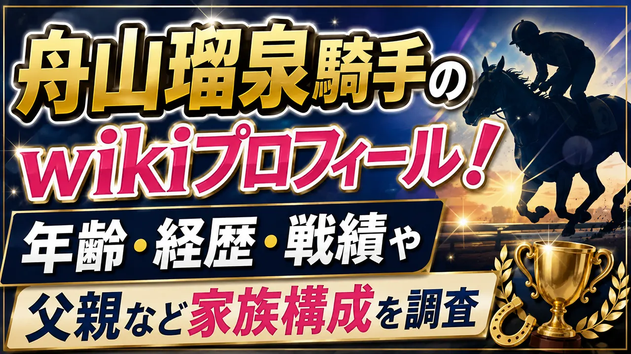 舟山瑠泉騎手のwikiプロフィール！年齢・経歴・戦績や父親など家族構成を調査