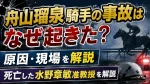 舟山瑠泉騎手の事故はなぜ起きた？原因・現場や死亡した水野章敏准教授を解説