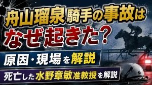 舟山瑠泉騎手の事故はなぜ起きた？原因・現場や死亡した水野章敏准教授を解説