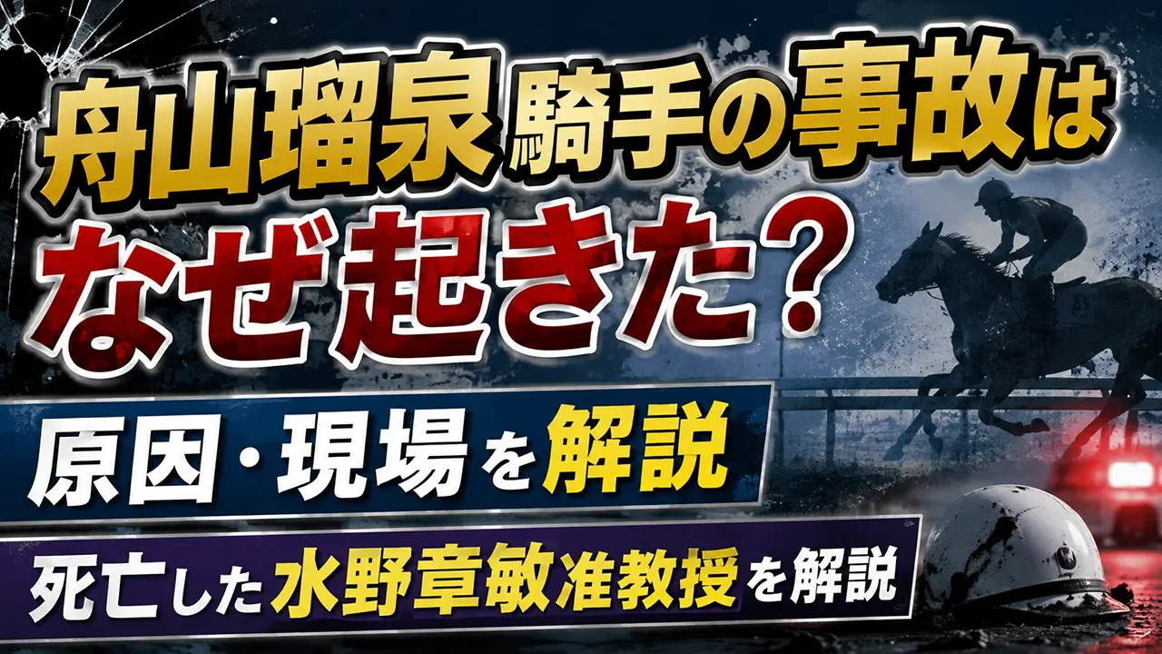 舟山瑠泉騎手の事故はなぜ起きた？原因・現場や死亡した水野章敏准教授を解説