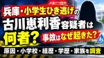 兵庫・小学生ひき逃げの古川恵利香容疑者は何者？事故はなぜ起きた？原因・小学校・経歴・学歴・家族を調査