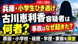 兵庫・小学生ひき逃げの古川恵利香容疑者は何者？事故はなぜ起きた？原因・小学校・経歴・学歴・家族を調査