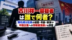 古川祥一容疑者は誰で何者？旭化成元社員のwiki経歴・年齢や妻子供、中国企業への情報漏洩疑いを調査