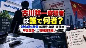 古川祥一容疑者は誰で何者？旭化成元社員のwiki経歴・年齢や妻子供、中国企業への情報漏洩疑いを調査
