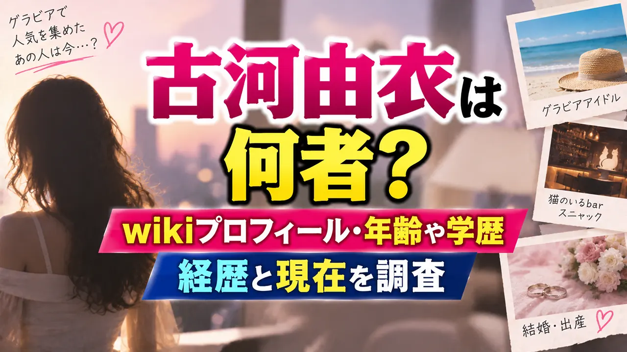 古河由衣は何者？wikiプロフィール・年齢や学歴、経歴と現在を調査