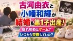 古河由衣と小幡和輝が結婚＆第1子出産！馴れ初めはゲーム？いつから交際していた？