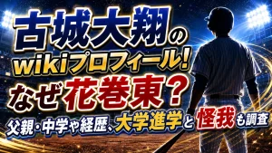 古城大翔のwikiプロフィール！なぜ花巻東？父親・中学や経歴、大学進学と怪我も調査