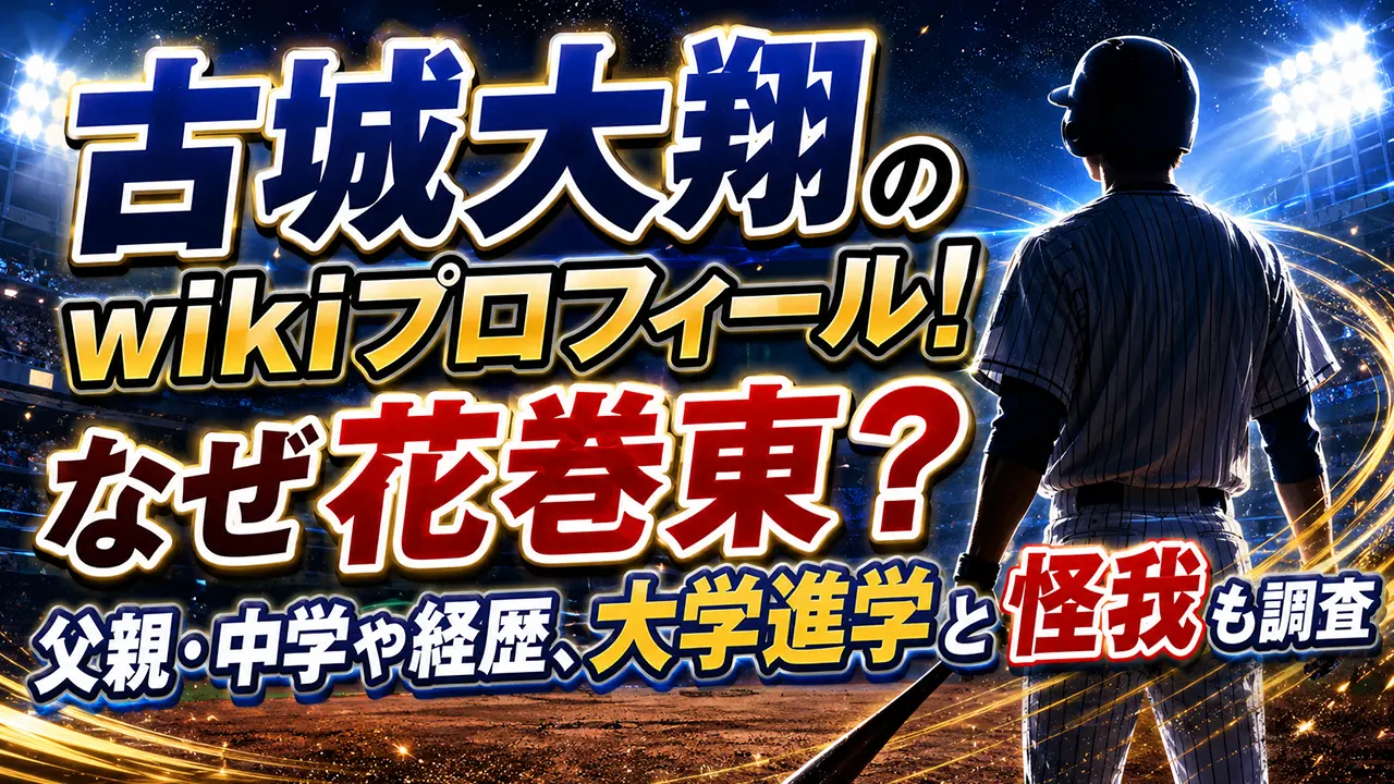 古城大翔のwikiプロフィール!なぜ花巻東?父親・中学や経歴、大学進学と怪我も調査