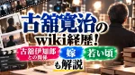 古舘寛治のwiki経歴！古舘伊知郎との関係や嫁・若い頃も