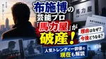 布施博の芸能プロ「馬力屋」が破産！理由はなぜ？今後どうなるか人気トレンディー俳優の現在も解説
