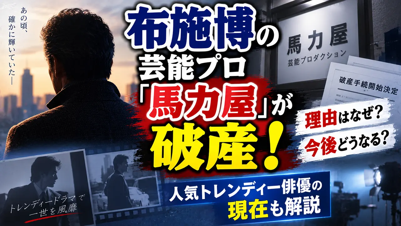 布施博の芸能プロ「馬力屋」が破産！理由はなぜ？今後どうなるか人気トレンディー俳優の現在も解説