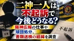 二神一人は不起訴で今後どうなる？阪神広報の仕事や球団処分、書類送検の経緯を調査