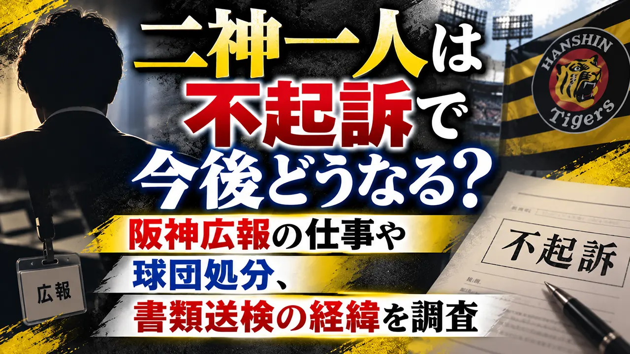 二神一人は不起訴で今後どうなる？阪神広報の仕事や球団処分、書類送検の経緯を調査