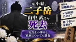 元小結二子岳・山中武さん死去｜死因は肝細胞がん、wiki経歴・出身や妻・子供など家族は？