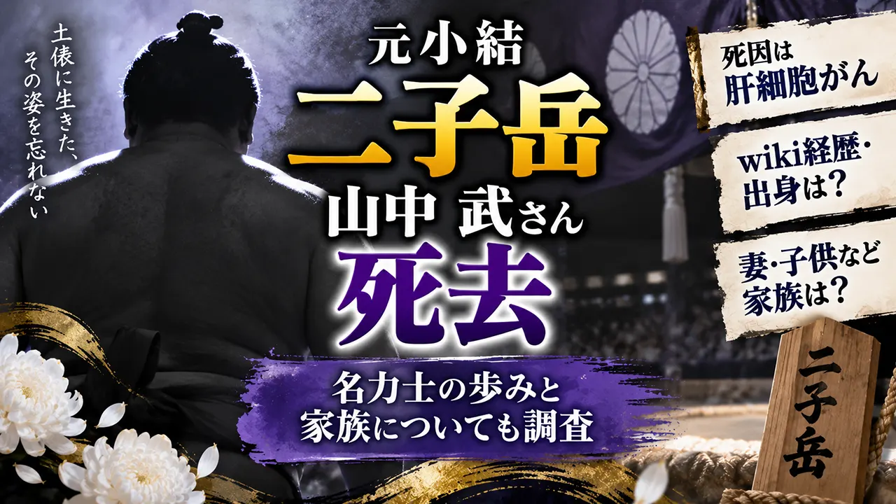 元小結二子岳・山中武さん死去｜死因は肝細胞がん、wiki経歴・出身や妻・子供など家族は？