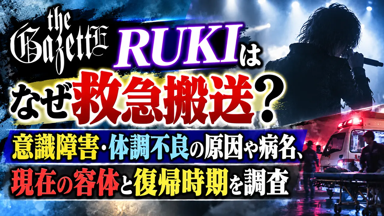ガゼットRUKIはなぜ救急搬送？意識障害・体調不良の原因や病名、現在の容体と復帰時期を調査