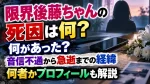 限界後藤ちゃんの死因は何？何があった？音信不通から急逝までの経緯・何者かプロフィールも解説