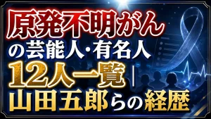 原発不明がんの芸能人・有名人12人一覧｜山田五郎らの経歴
