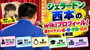 ジェラードン西本のwikiプロフィール！昔のイケメン姿・嫁・学歴・経歴を解説