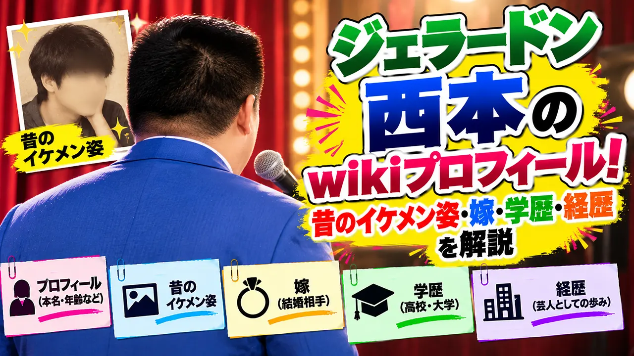 ジェラードン西本のwikiプロフィール！昔のイケメン姿・嫁・学歴・経歴を解説