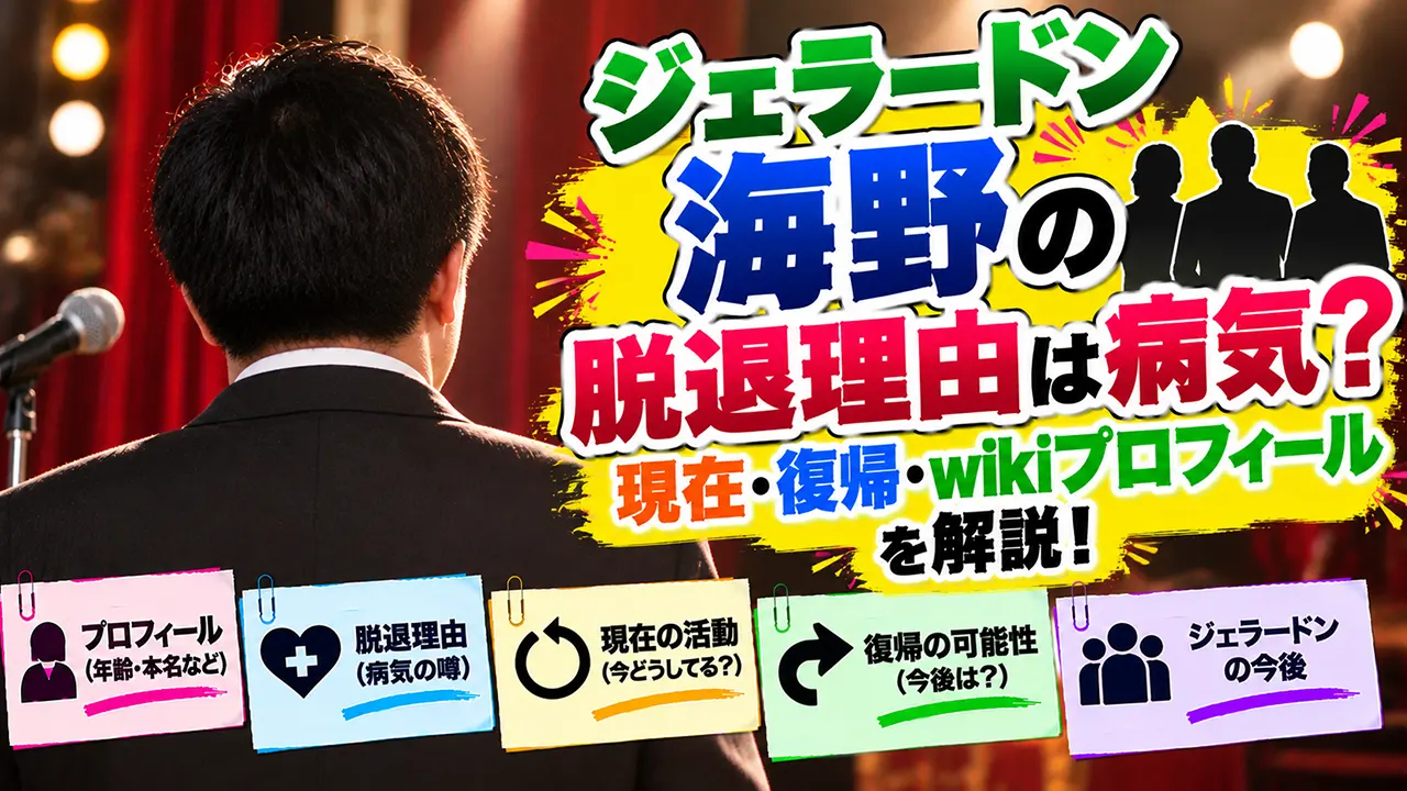 ジェラードン海野の脱退理由は病気？現在・復帰・wikiプロフィールを解説