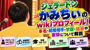 ジェラードンかみちぃのwikiプロフィール！本名・結婚相手・学歴・経歴や家族を解説