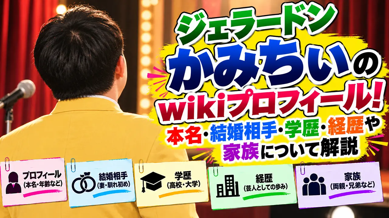 ジェラードンかみちぃのwikiプロフィール!本名・結婚相手・学歴・経歴や家族を解説