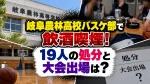 岐阜農林高校バスケ部で飲酒喫煙！19人の処分と大会出場は？