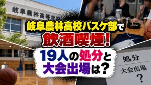 岐阜農林高校バスケ部で飲酒喫煙！19人の処分と大会出場は？