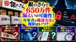 銀のさらで650万件漏えいの可能性！対象者の確認方法と復旧はいつ？