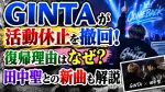 GINTAが活動休止を撤回！復帰理由はなぜ？田中聖との新曲も解説