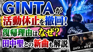 GINTAが活動休止を撤回!復帰理由はなぜ?田中聖との新曲も解説