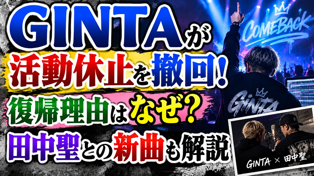 GINTAが活動休止を撤回！復帰理由はなぜ？田中聖との新曲も解説