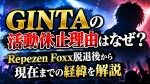GINTAの活動休止理由はなぜ？Repezen Foxx脱退後から現在までの経緯を解説