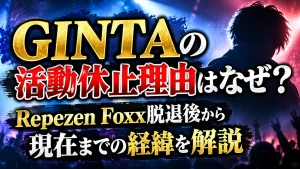 GINTAの活動休止理由はなぜ？Repezen Foxx脱退後から現在までの経緯を解説