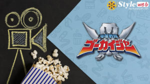 動画『ゴーカイジャー』全話無料!YouTube期間限定配信はいつまで?
