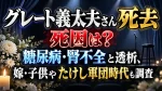 グレート義太夫さん死去｜死因は？糖尿病・腎不全と透析、嫁・子供やたけし軍団時代も調査