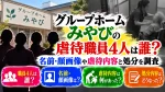 グループホームみやびの虐待職員4人は誰？名前・顔画像や虐待内容と処分を調査
